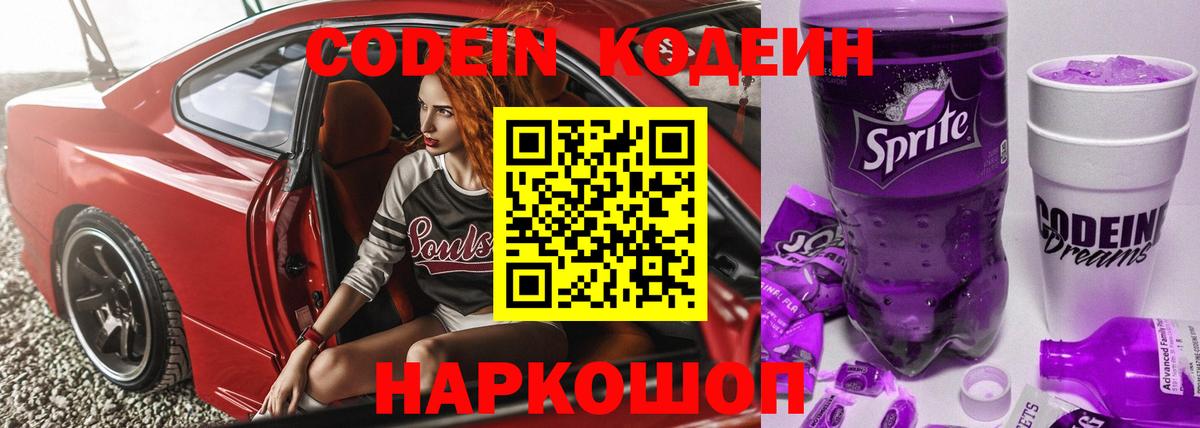 Дзержинск  Кодеин напиток Lean (лин)  Вход с VPN  Кодеин Purple Drank 