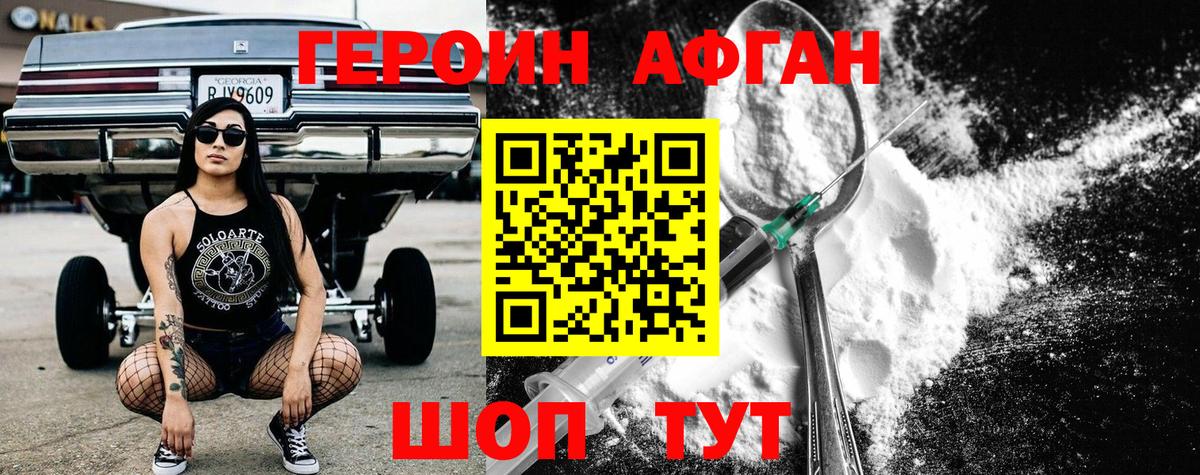 Героин Афган Дзержинск